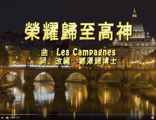 輝煌聖樂 Music Videos